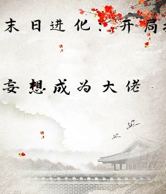末日进化：开局捡到一个美女丧尸