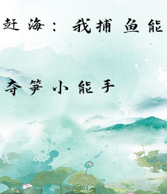 赶海：我捕鱼能实时提现