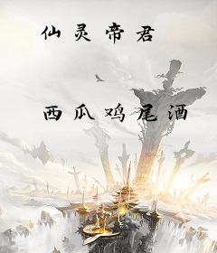 仙灵帝君