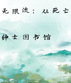 无限流：从死亡列车开始的跑团游戏