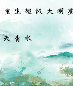 重生超级大明星