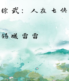 综武：人在七侠镇，开局说书北凉