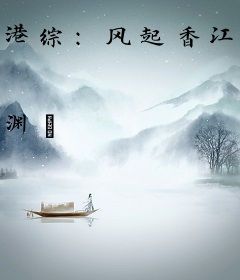 港综：风起香江，我是癫的嘛