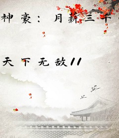 神豪：月薪三千的我，买下全世界