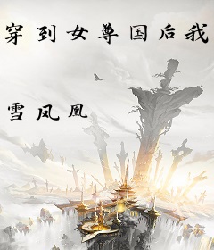 穿到女尊国后我抛夫弃子了