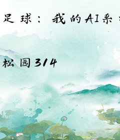 足球：我的AI系统提供满级预判