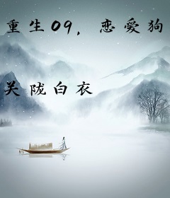 重生09，恋爱狗都不谈