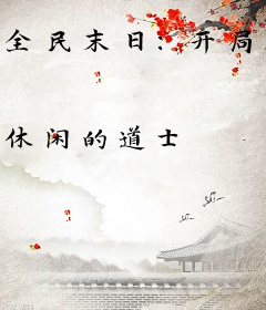 全民末日：开局获得神级天赋