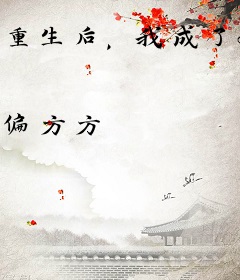 重生后，我成了奸臣黑月光