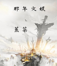 那年文娱