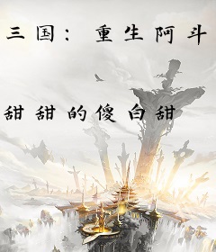 三国：重生阿斗，我一统天下