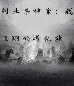 创业系神豪：我要供养百万员工！