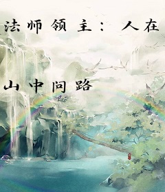 法师领主：人在异世抽卡成神