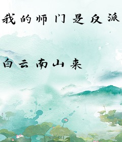 我的师门是反派？别急，我先摆个烂