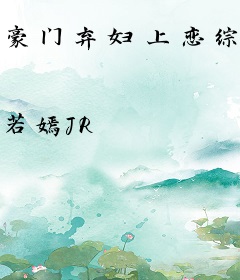 豪门弃妇上恋综，骂哭女配反爆红