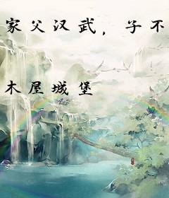 家父汉武，子不类父？