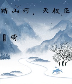 踏山河，灭权臣，短命夫君他长命百岁了