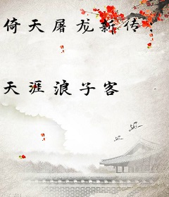 倚天屠龙新传：绝顶张无忌