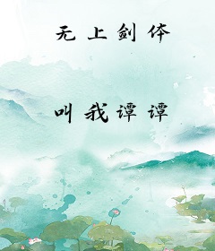 无上剑体