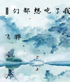 牠们都想吃了我