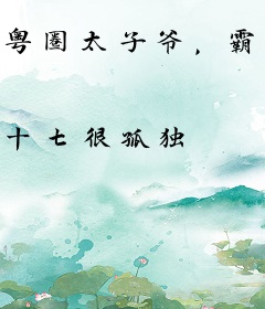 粤圈太子爷，霸总人设崩塌了！