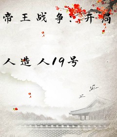 帝王战争：开局无限逆贼模版