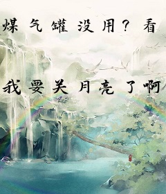 煤气罐没用？看好，我只教一次！