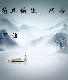 苟且偷生，只为爱你