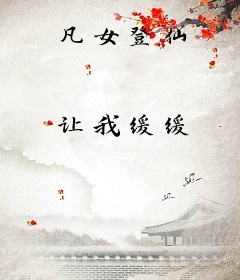 凡女登仙