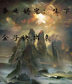 兽世娇宠：生下福崽崽后我躺赢了