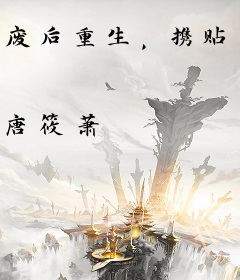 废后重生，携贴身侍卫夺前夫江山