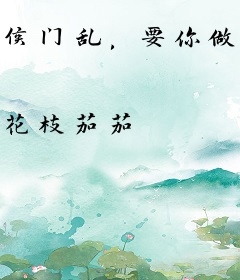 侯门乱，要你做我裙下臣