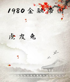 1980金融帝国