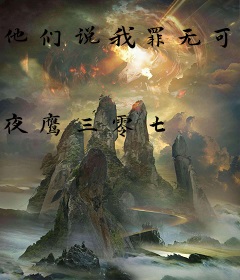他们说我罪无可赦
