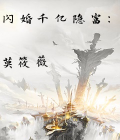 闪婚千亿隐富：傅医生马甲藏不住了