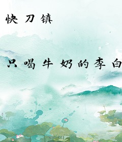 快刀镇