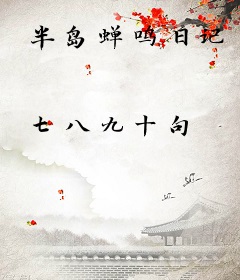 半岛蝉鸣日记