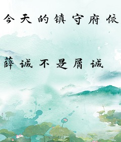 今天的镇守府依旧和平