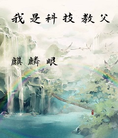 我是科技教父