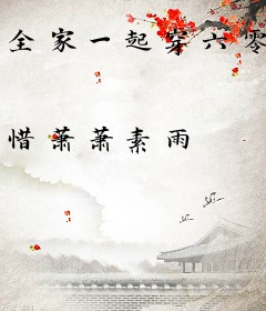 全家一起穿六零