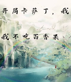 开局卡萨丁，我在高武无限进化