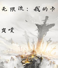 无限流：我的卡牌能召唤异种