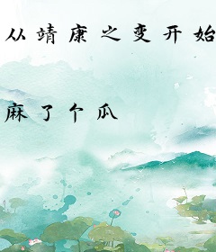 从靖康之变开始，缔造最强大宋