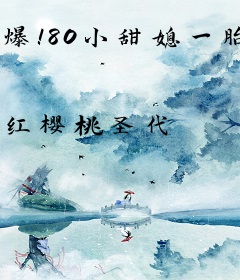 爆！80小甜媳一胎五只小老虎