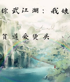 综武江湖：我娘子是山大王