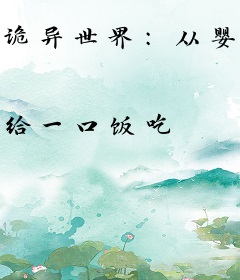 诡异世界：从婴儿开始到长生圣武