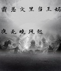 霸总文里当王妈，每天吃瓜乐哈哈