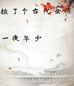 捡了个古代女侠为妻