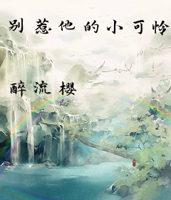 别惹他的小可怜