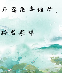开篇恶毒继母，和反派萌娃负负得正了